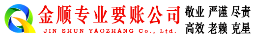 榕江金顺要债公司